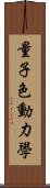 量子色動力學 Scroll