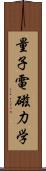 量子電磁力学 Scroll