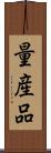 量産品 Scroll