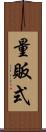 量販式 Scroll