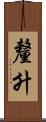 釐升 Scroll
