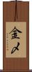金〆 Scroll