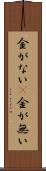金がない(P) Scroll