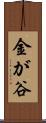 金が谷 Scroll