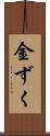 金ずく Scroll