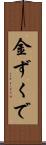 金ずくで Scroll