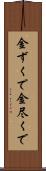 金ずくで Scroll