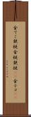 金てこ Scroll