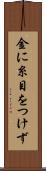 金に糸目をつけず Scroll