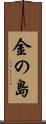 金の島 Scroll