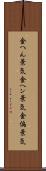 金へん景気 Scroll