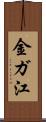 金ガ江 Scroll