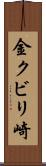 金クビリ崎 Scroll