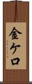 金ケ口 Scroll