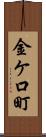 金ケ口町 Scroll