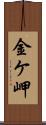 金ケ岬 Scroll