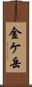金ケ岳 Scroll