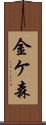 金ケ森 Scroll