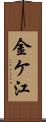 金ケ江 Scroll