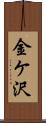 金ケ沢 Scroll
