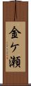 金ケ瀬 Scroll