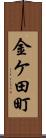 金ケ田町 Scroll