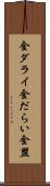 金ダライ Scroll