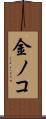 金ノコ Scroll