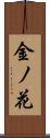 金ノ花 Scroll