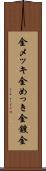 金メッキ Scroll