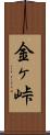 金ヶ峠 Scroll