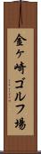 金ヶ崎ゴルフ場 Scroll