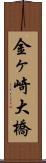 金ヶ崎大橋 Scroll