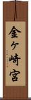 金ヶ崎宮 Scroll