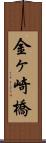 金ヶ崎橋 Scroll