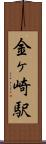 金ヶ崎駅 Scroll