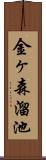 金ヶ森溜池 Scroll