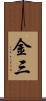 金三 Scroll