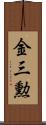 金三勲 Scroll