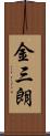 金三朗 Scroll