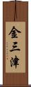 金三津 Scroll