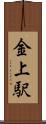 金上駅 Scroll