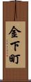 金下町 Scroll