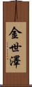 金世澤 Scroll