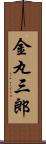 金丸三郎 Scroll