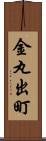 金丸出町 Scroll