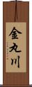 金丸川 Scroll