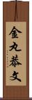 金丸恭文 Scroll