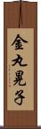 金丸晃子 Scroll