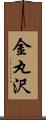 金丸沢 Scroll
